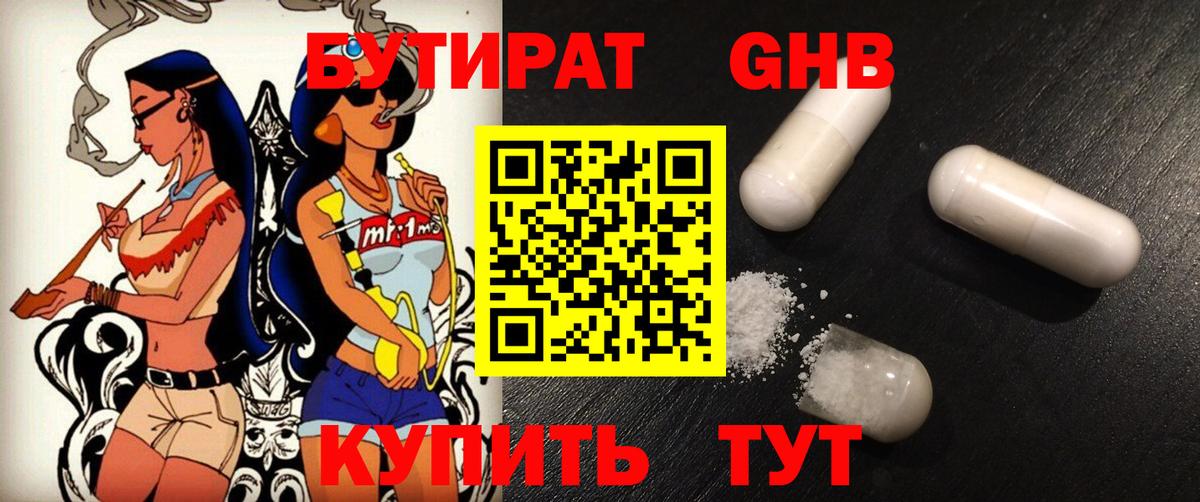 Бутират GHB Знаменск