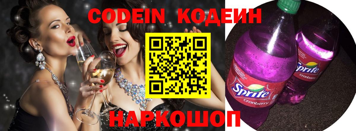 Кодеиновый сироп Lean Purple Drank  Вход с VPN  Знаменск 